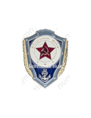 Знак «Отличник ВМФ»