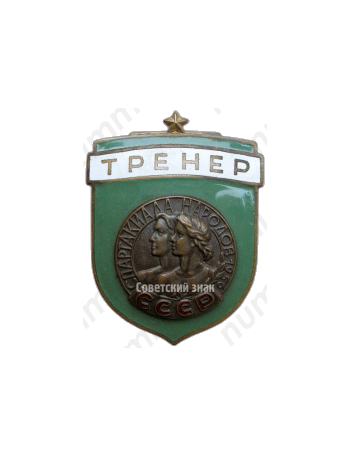 Знак «Тренер. Спартакиада народов СССР»