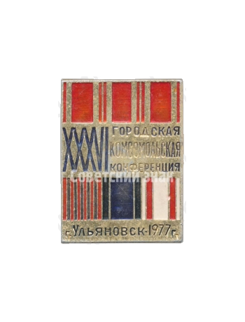 Знак «XXXVI городская комсомольская конференция. Ульяновск. 1977»