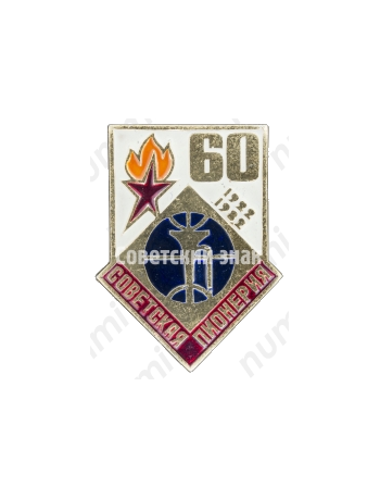 Знак серии «Советская пионерия». 60 лет пионерской организации (1922-1982). «Труба»