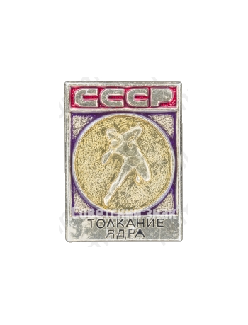 Знак «Толкание ядра. СССР»