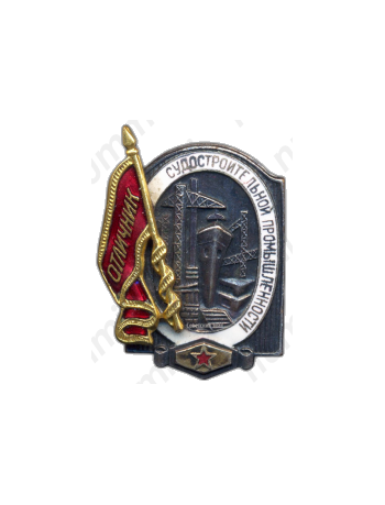 Знак «Отличник судостроительной промышленности»