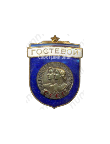 Знак «Гостевой. Спартакиада народов СССР»