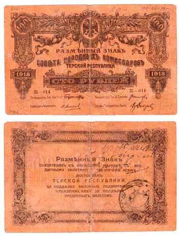 100 рублей 1919, Бон, фото 