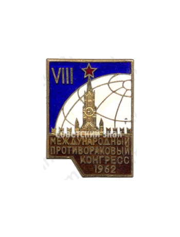 Знак «VIII международный противораковый конгресс»