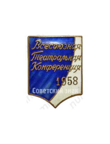 Знак «Всесоюзная театральная конференция. 1958»