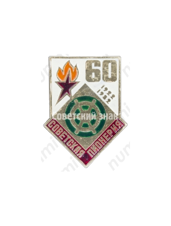 Знак серии «Советская пионерия». 60 лет пионерской организации (1922-1982). «Штурвал»