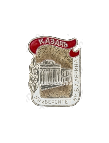 Знак «Город Казань. Университет им. В.И.Ленина»