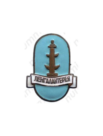 Знак «Ленгалантерея. Тип 1»