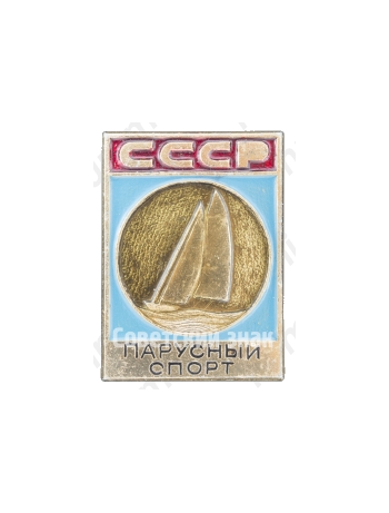 Знак «Парусный спорт. СССР»