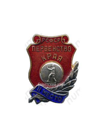 Знак «Первенство края РСФСР. Городки. II место»