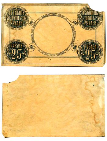 25 рублей 1919, Государственный Кредитный Билет 1919, 1920 г. (не выпущены), фото 