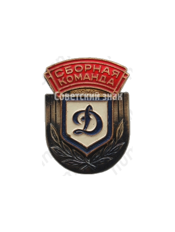 Знак «Сборная команда. Динамо»