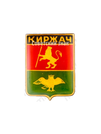 Знак «Город Киржач»