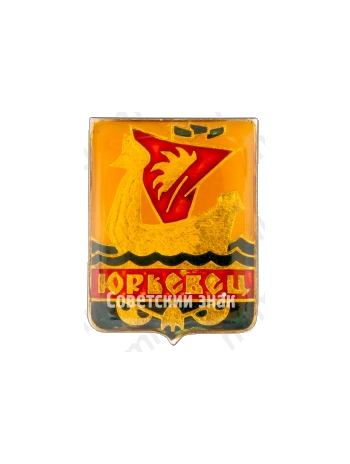 Знак «Город Юрьевец»