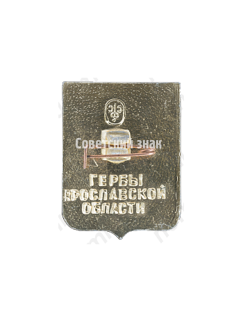 Знак «Город Борисоглебск. Гербы Ярославской области»