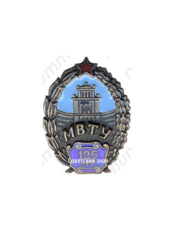 Знак «125 лет МВТУ»