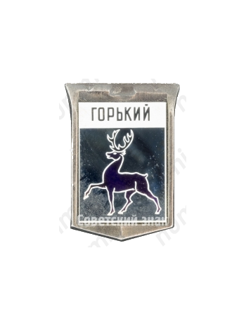 Знак «Город Горький»