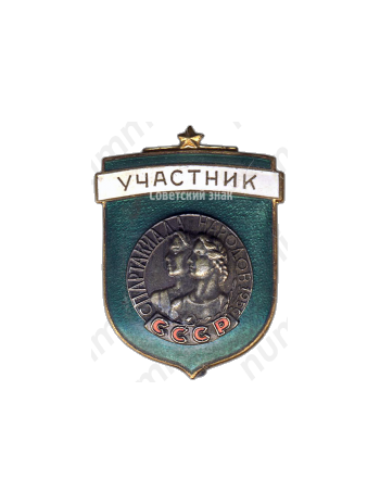 Знак «Участник. Спартакиада народов СССР»