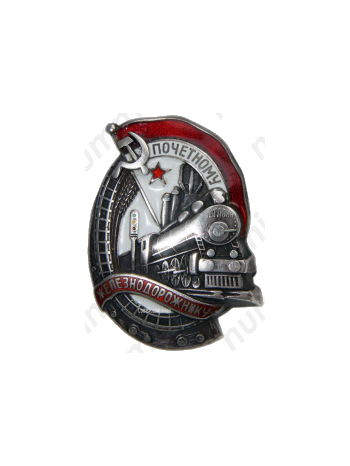 Знак «Почетному железнодорожнику. Тип 1. 1938 — 1941 гг.»