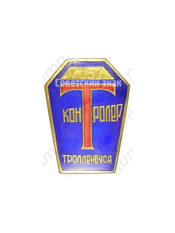 Знак «Контролер троллейбуса»