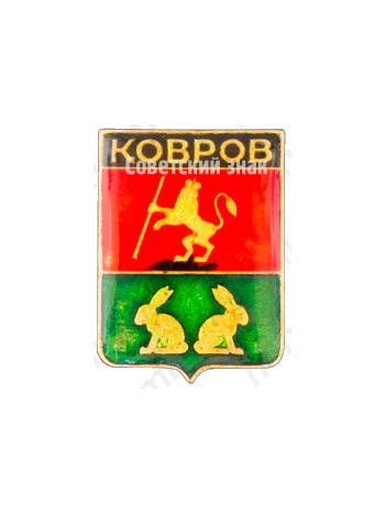 Знак «Город Ковров»
