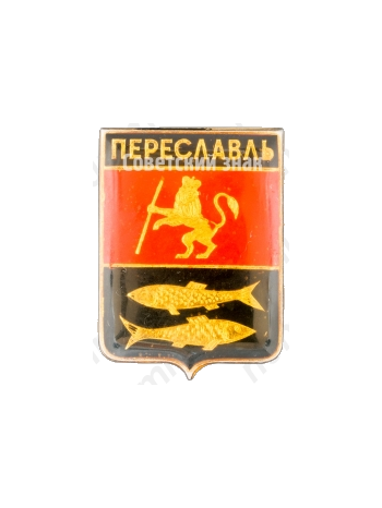 Знак «Город Переславль-Залесский. Тип 2»