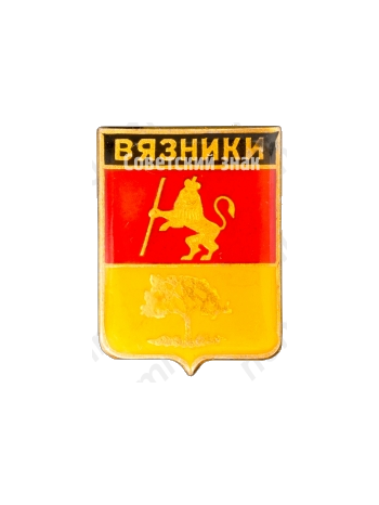 Знак «Город Вязники»