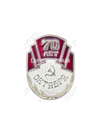 Знак «70 лет Октября»