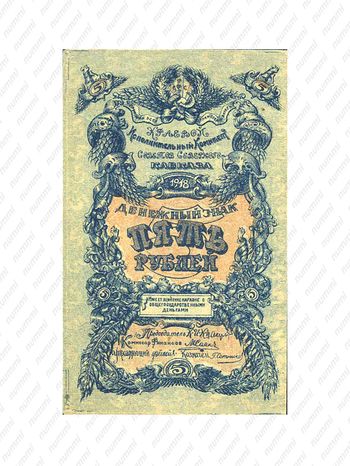 5 рублей 1918, Бон, фото , изображение 2