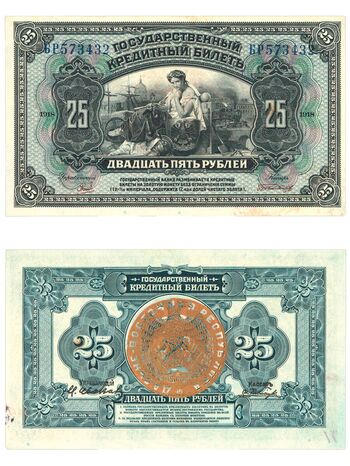 25 рублей 1918, Государственные Кредитные билеты образца 1918 г., фото 
