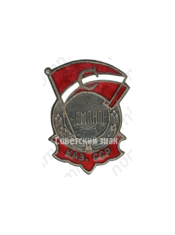 Знак чемпиона области Казахской ССР. ДСО «Спартак»