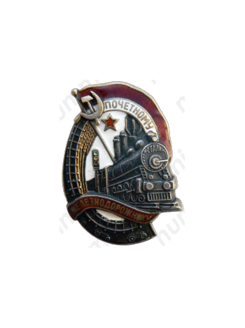 Знак «Почетному железнодорожнику. Тип 1. 1938 — 1941 гг.»