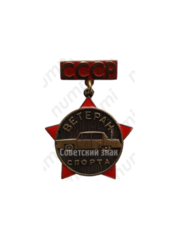 Знак «Ветеран спорта СССР»