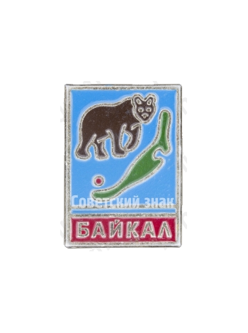 Серия знаков посвященных озеру «Байкал». Медведь