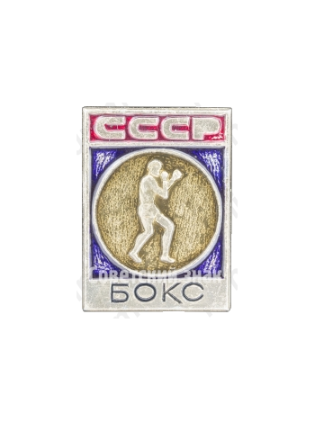 Знак «Бокс. СССР»