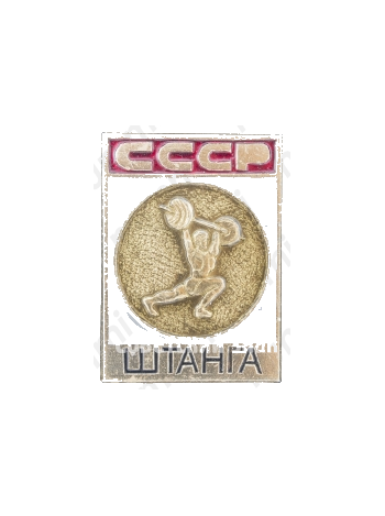 Знак «Штанга. СССР»