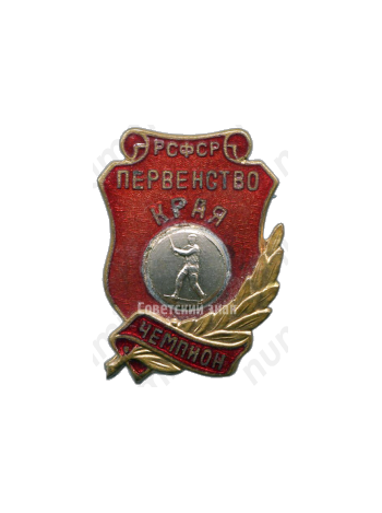 Знак «Первенство края РСФСР. Городки. Чемпион»