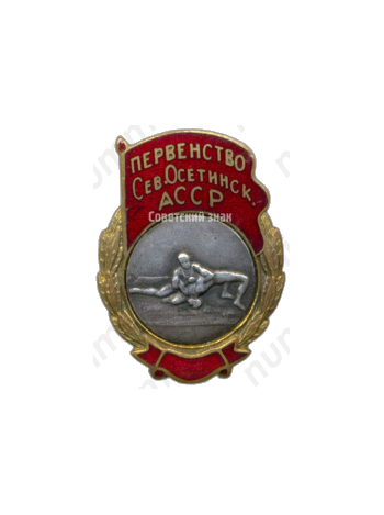 Знак «Первенство Северо-Осетинской АССР. Борьба»