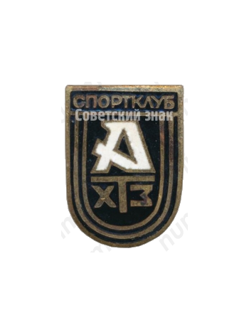 Знак «Спортклуб ХТЗ (Харьковский тракторный завод)»