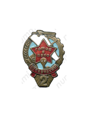 Знак «Готов к ПВХО. II ступени»