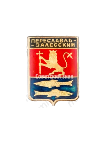 Знак «Город Переславль-Залесский»