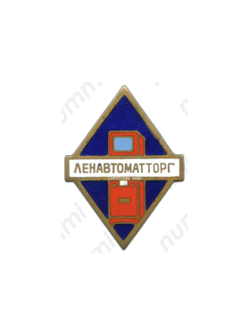 Знак «Ленавтоматторг»