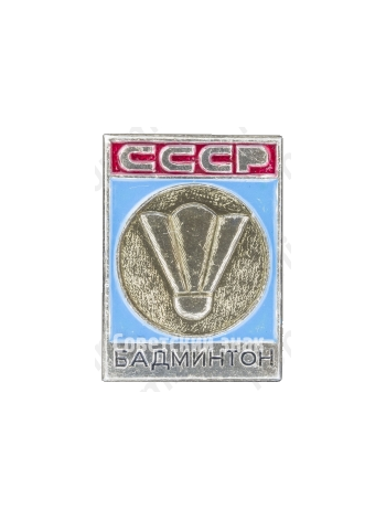 Знак «Бадминтон. СССР»