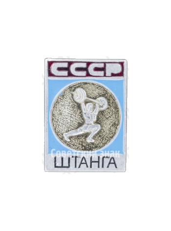 Знак «Штанга. СССР»