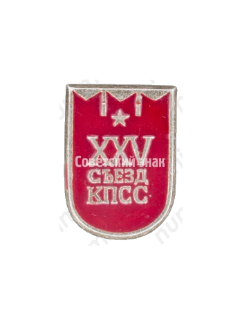 Памятный знак посвященный XXV съезду КПСС. Тип 6 
