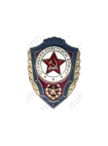 Знак «Отличник Советской Армии»