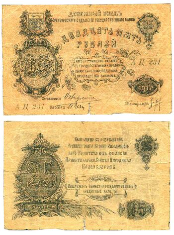 25 рублей 1917, Денежный знак, фото 