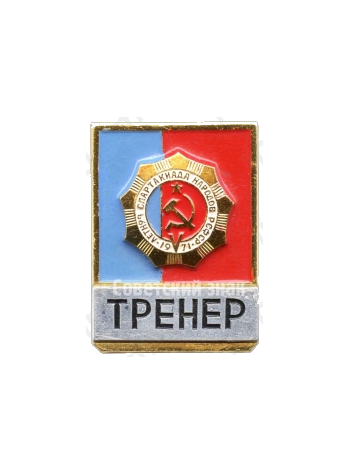 Знак тренера V летней спартакиады народов РСФСР. 1971 