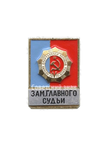 Знак заместителя главного судьи V летней спартакиады народов РСФСР. 1971 